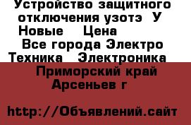 Устройство защитного отключения узотэ-2У (Новые) › Цена ­ 1 900 - Все города Электро-Техника » Электроника   . Приморский край,Арсеньев г.